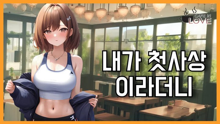 CAFE IN LOVE게임 커버